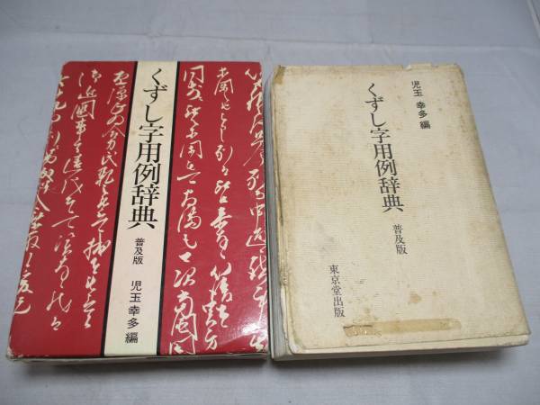 ジャンク　くずし字用例辞典　児玉幸多　平成6年　キ944_1