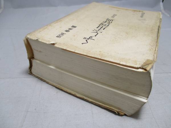 ジャンク　くずし字用例辞典　児玉幸多　平成6年　キ944_2