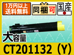 ゼロックス CT201132 イエロー リサイクルトナー C2250/C3360