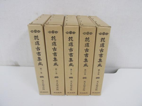 全5巻 花道古書集成 思文閣 花道古書集成（全5巻）｜出版｜思文