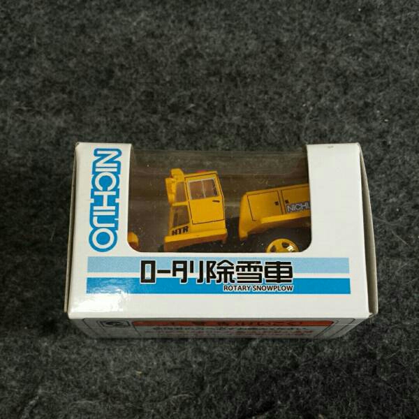 非売品 チョロQロータリ除雪車 タカラトミー_1