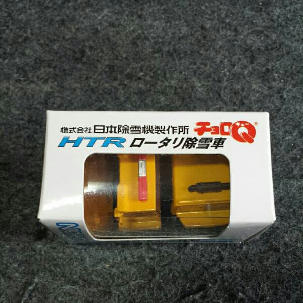 非売品 チョロQロータリ除雪車 タカラトミー_2