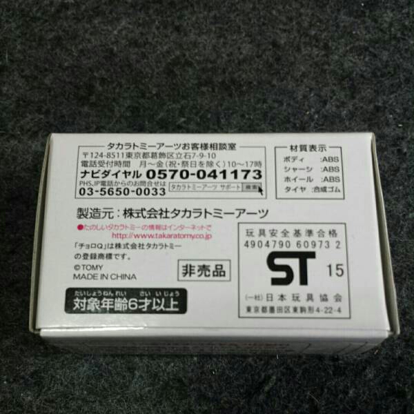 非売品 チョロQロータリ除雪車 タカラトミー_3
