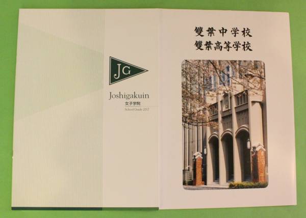 女子学院中学校 雙葉中学校 学校案内パンフレット 中学受験 女子御三家 中学受験 売買されたオークション情報 Yahooの商品情報をアーカイブ公開 オークファン Aucfan Com