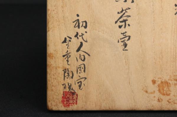 TB526人間国宝 金重陶陽 分銅印 掻き文 三耳葉茶壺 共箱◇煎茶道具/窯