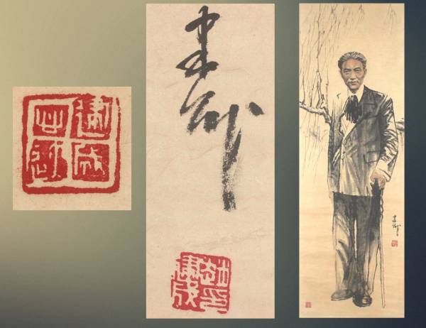 【掛け軸】「徐悲鴻肖像図 趙建成」中国 當代画家 国画會主任 肉筆保證 唐物唐本