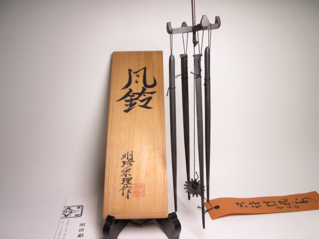 ☆５２代 明珍宗理作 美しい音色の風鈴 共箱 未使用品