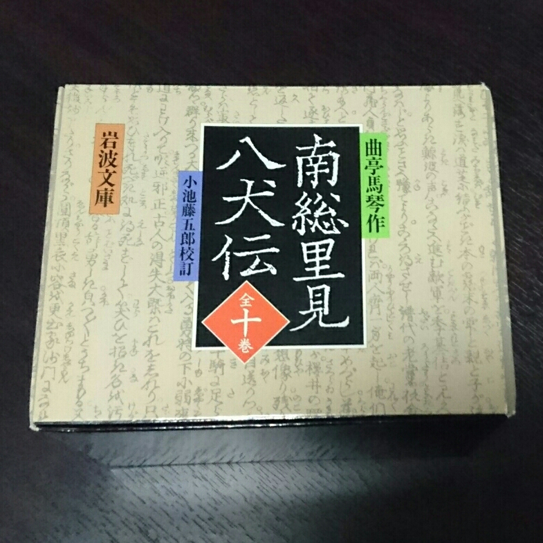 岩波文庫全10巻　南総里見八犬伝　小池藤五郎校訂 岩波文庫全10巻 南総里見八犬伝 小池藤五郎校訂 Amazon.co.jp: 南総