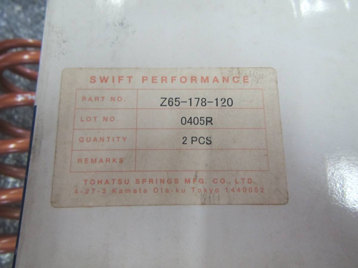 税込 Swift スイフト 直巻き スプリング ID65φ/178mm/12ｋ Z65-178-120 7インチ 新品、未使用