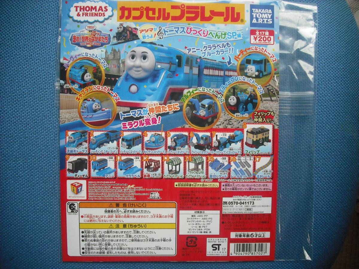 カププラトーマス　トーマスびっくりへんげＳＰ編　全１７種コンプ　＋　色違い品２種　合計１９カプセルの出品