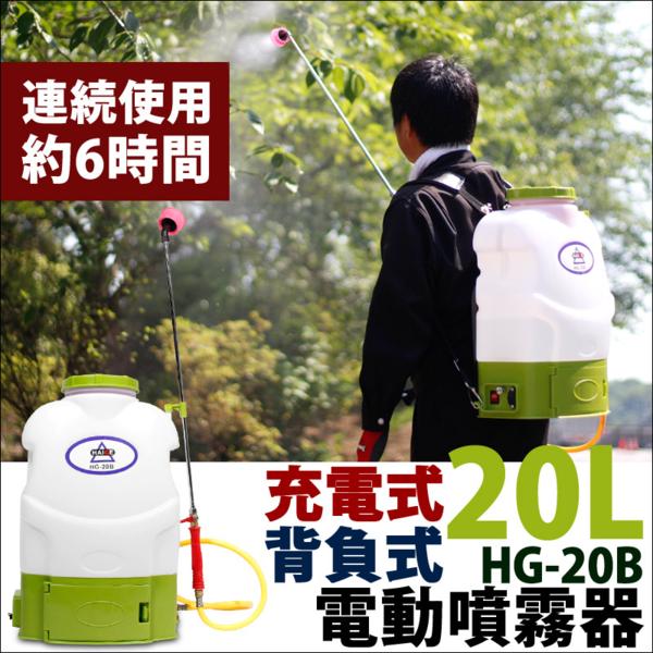 数量限定10％OFF！ 電動噴霧器　背負式 20リットルタンク 簡単充電 バッテリー式 【3種類の噴霧が可能！】 動画あり 【1年保証付】 20B