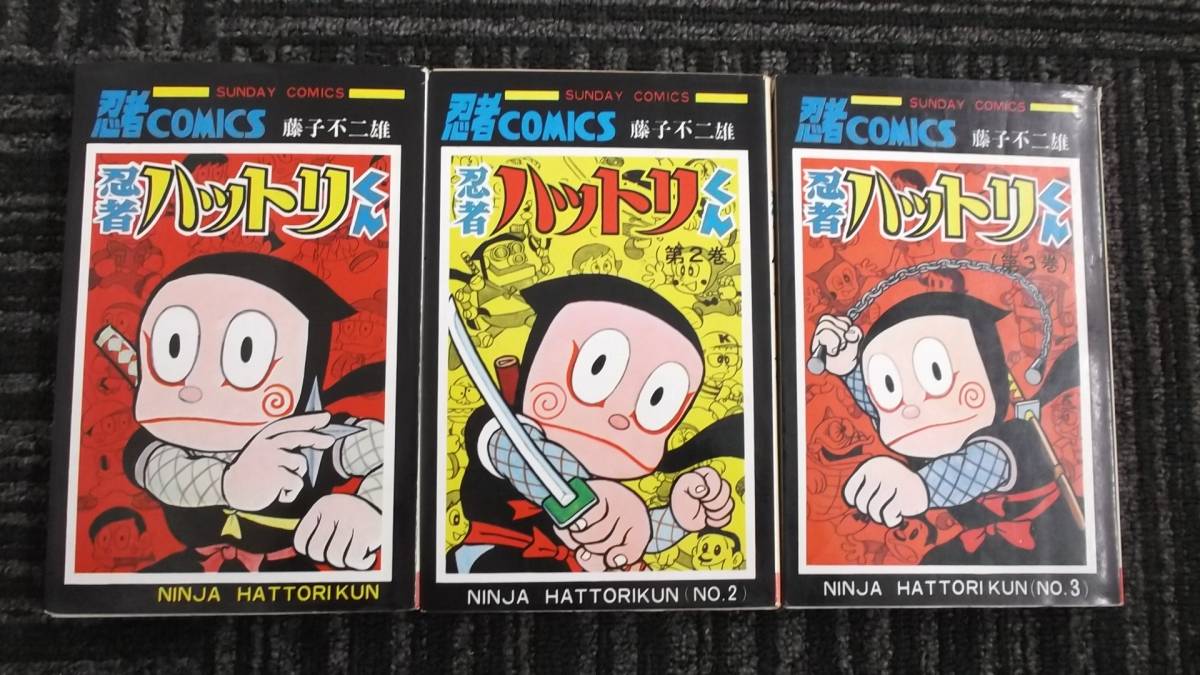 １円 忍者ハットリくん 全３巻 秋田書店 藤子不二雄 全巻セット 売買されたオークション情報 Yahooの商品情報をアーカイブ公開 オークファン Aucfan Com