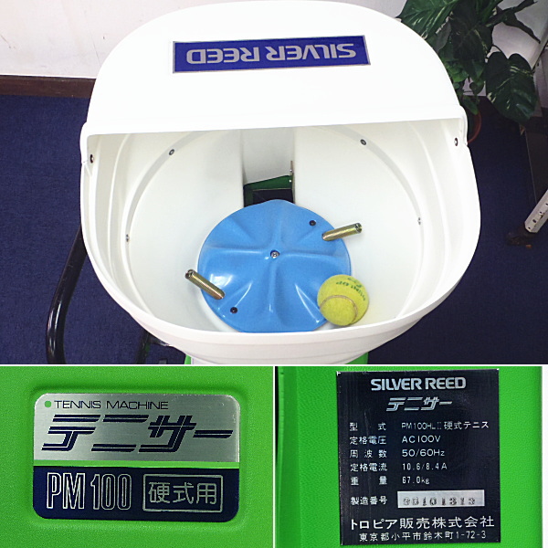 通電ジャンク▽硬式テニスマシン PM100HLⅡ テニサー シルバー精工 