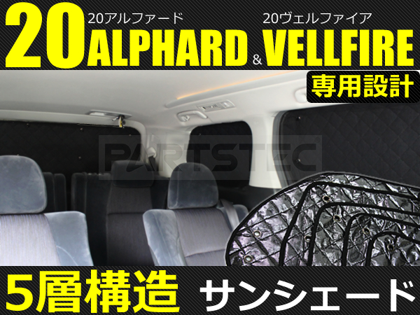 最新★5層構造★ブラックメッシュタイプ ★ 20系 アルファード ヴェルファイア サンシェード 10点★日本製吸盤採用★ 黒 アウトドア/28-302