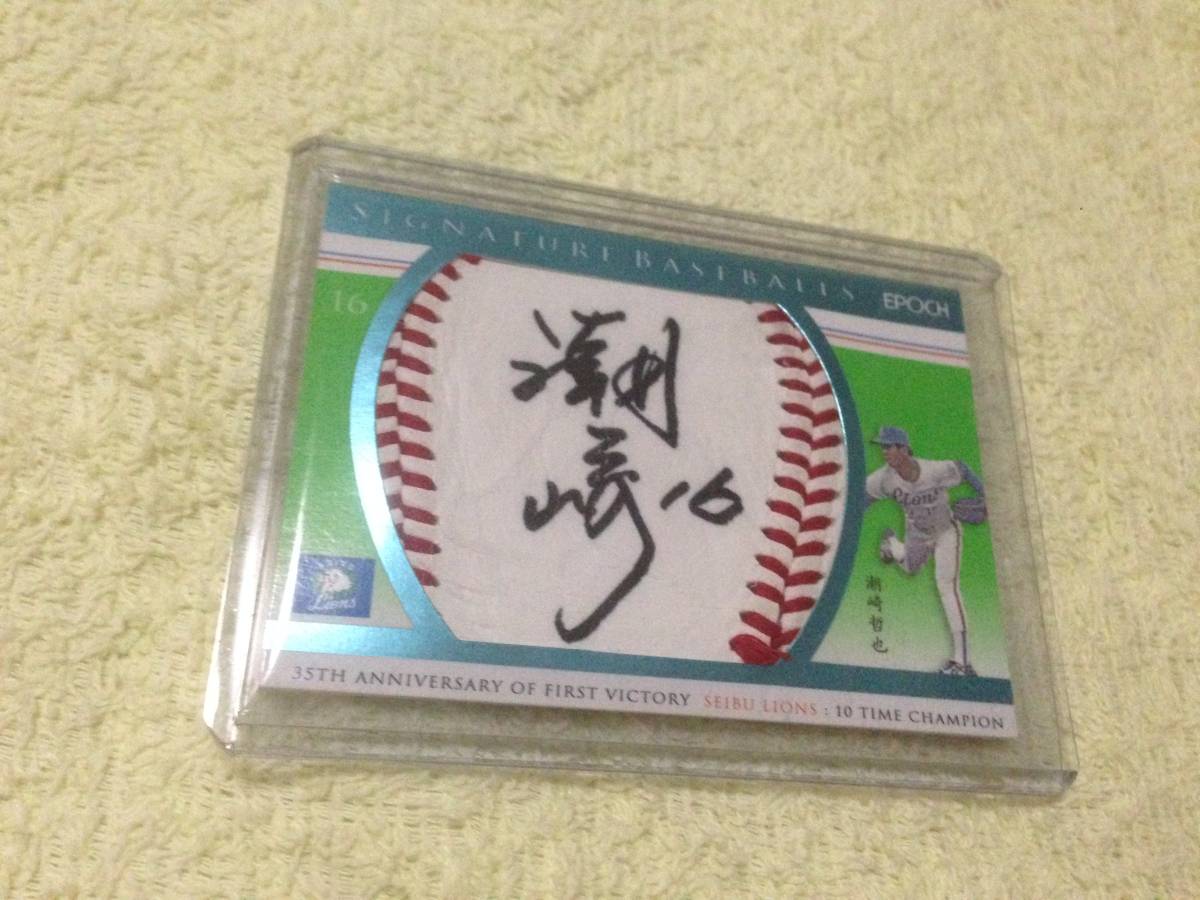 EPOCH 西武 初V 35周年 潮崎哲也 直筆サイン入りボールカード /15