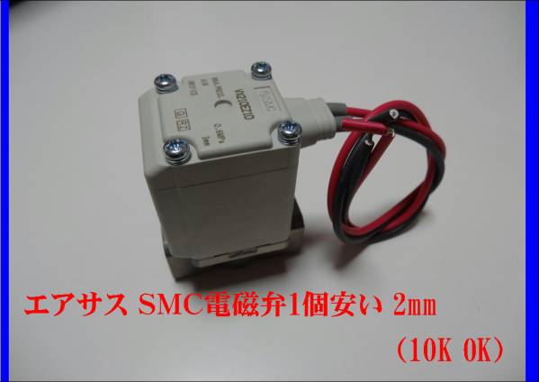 電磁弁 SMC 4個セット ハイスピードエアサス 2ポートソレノイドバルブ