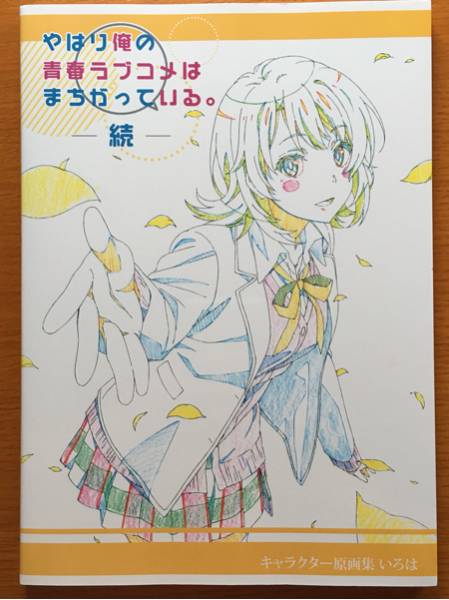 キャラクター原画集 いろは やはり俺の青春ラブコメはまちがっている