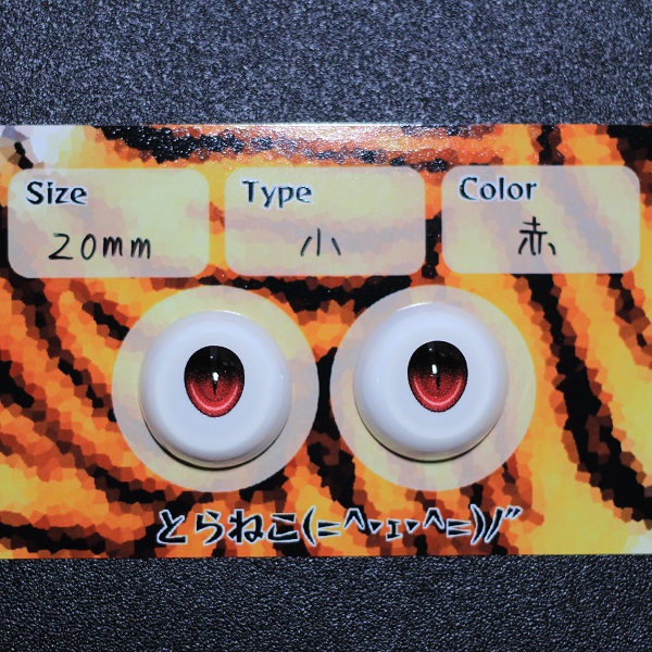 レジンアイ(20mm)虹彩サイズ小赤(=^・ェ・^=)ノ″