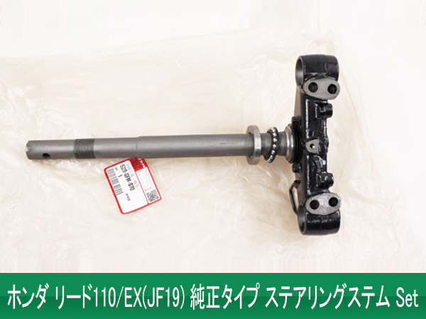 ホンダ リード110/EX(JF19) 純正タイプ ステアリングステム Set
