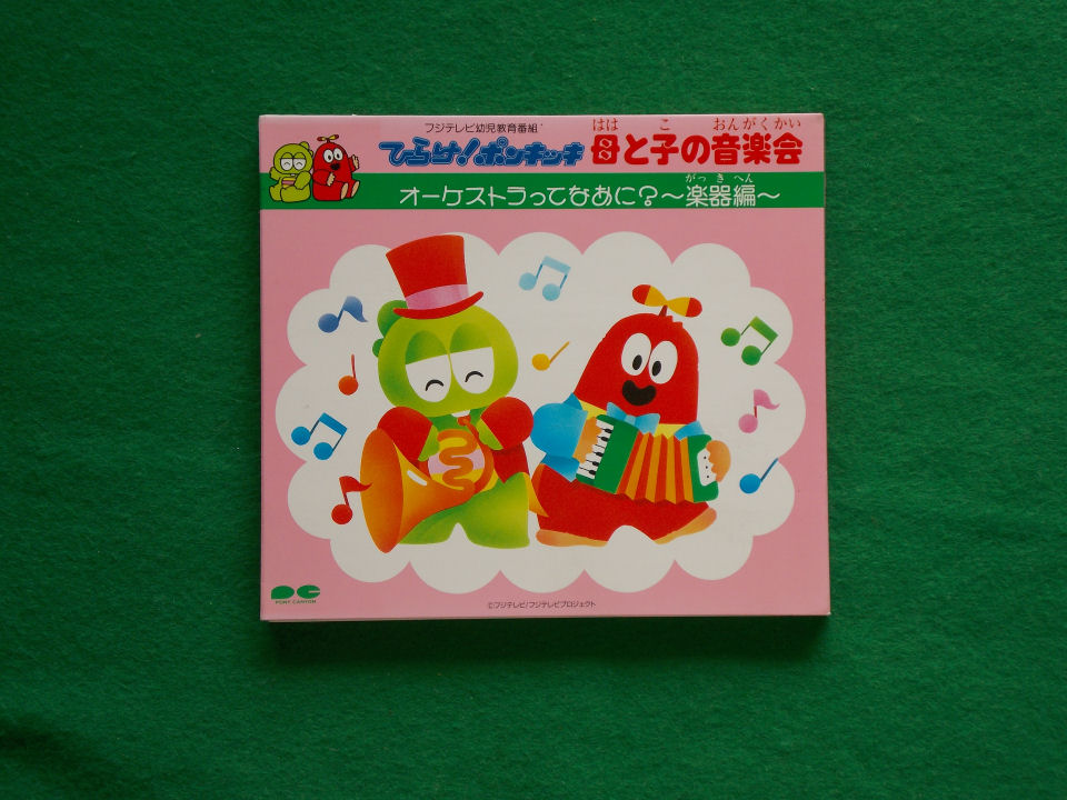 CD／林千尋（指揮）／ひらけ!ポンキッキ 母と子の音楽会～オーケストラ 