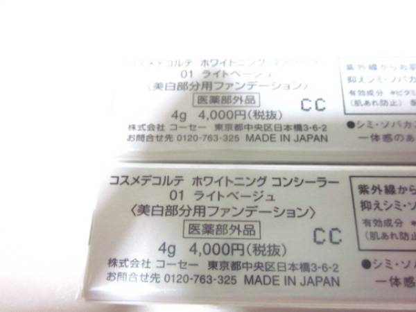H コスメデコルテ ホワイトニング コンシーラー 01 新品 2個
