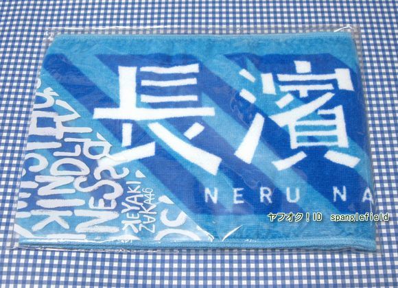 長濱ねる 推しメンマフラータオル 欅坂46 1枚 推しメン 通常配送 欅