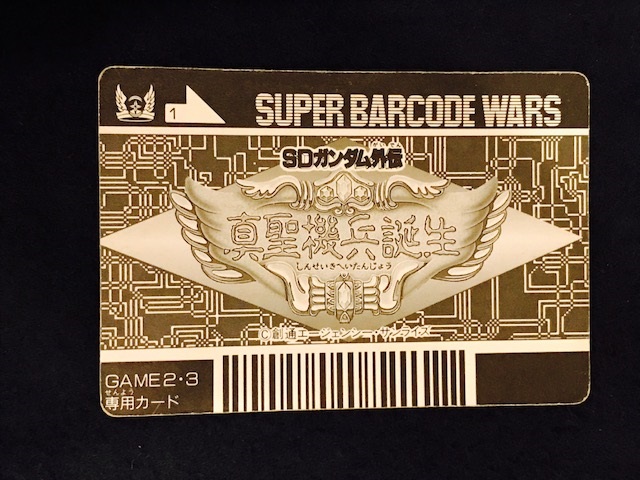 SDガンダム外伝 カードダス バーコード SDガンダム外伝 カードダス
