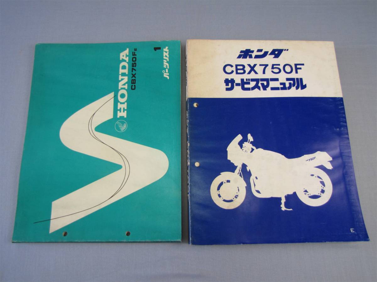 CBX750F RC17 ホンダ純正サービスマニュアル パーツリスト付 
