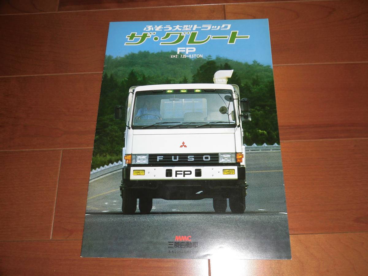 三菱ふそう大型トラック ザ グレートFP 昭和58年9月版 カタログ 14