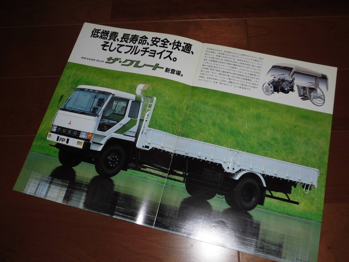 三菱ふそう大型トラック ザ グレートFP 昭和58年9月版 カタログ 14