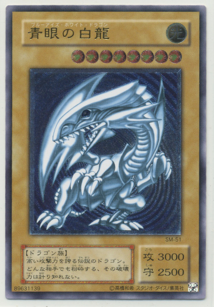 遊戯王 青眼の白龍　SM-51  極美品 青眼の白龍 レリーフ SM-51 遊戯王 極美品 美品遊戯王 公式通販