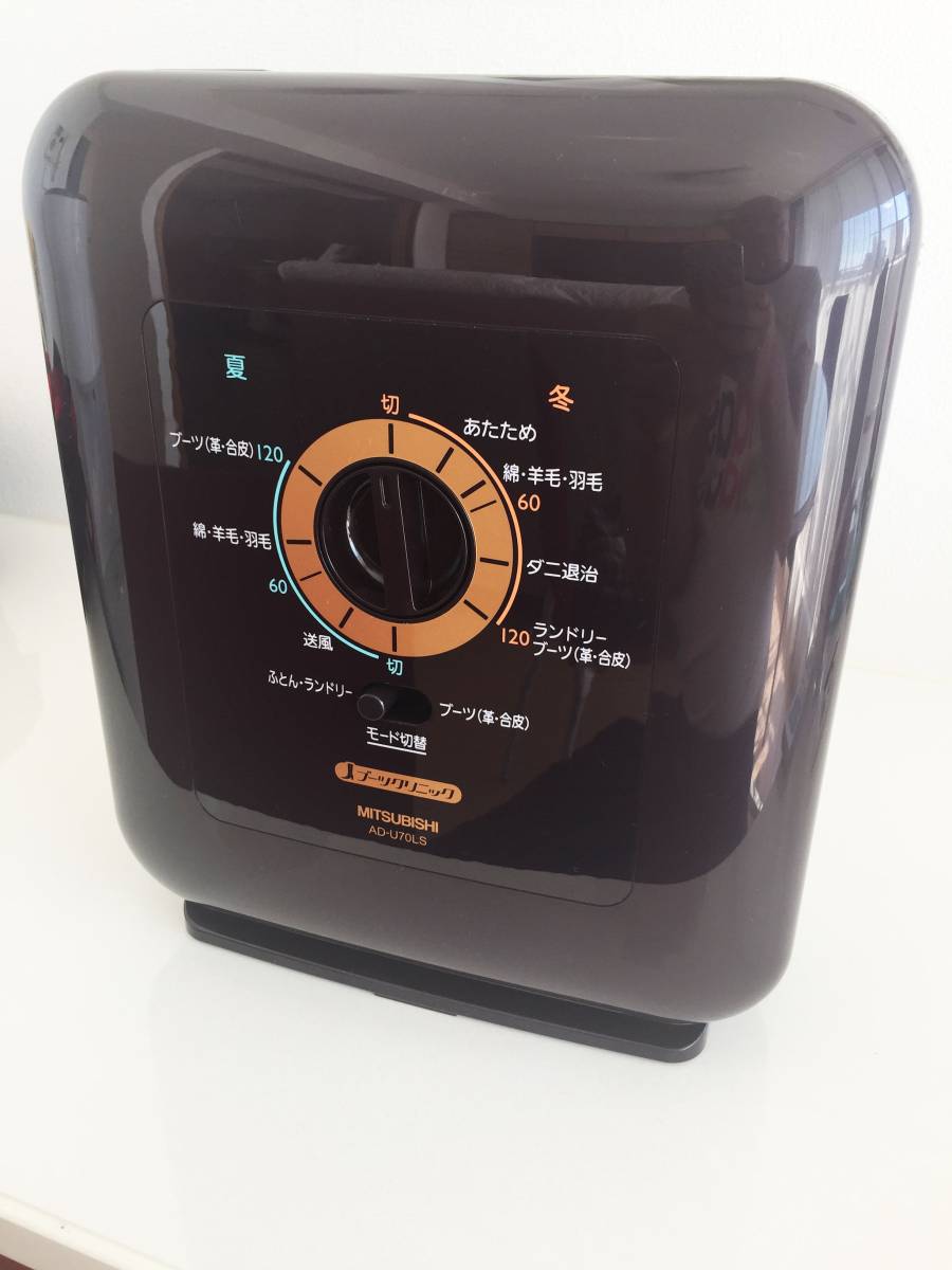 布団乾燥機　ブーツクリニック ブラウン　三菱製　　AD-U70LS