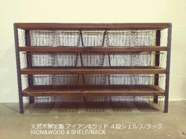 4段アイアンシェルフ/ラック/ウォールナット/無垢/収納棚/什器/工業系