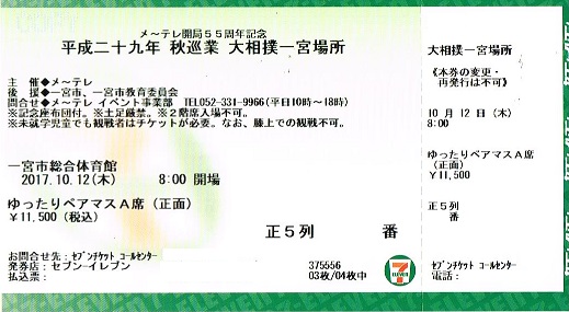 大相撲 秋巡業一宮場所 10/12(木)　ゆったりペアマスA席+お弁当セット付　送料込