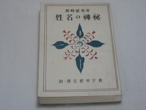 希少】易占の神秘 熊崎 健翁 著 加藤 大岳 校訂 紀元書房版（絶版）