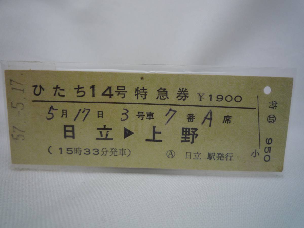 【特急券】　ひたち14号　日立→上野　S.57.5.17