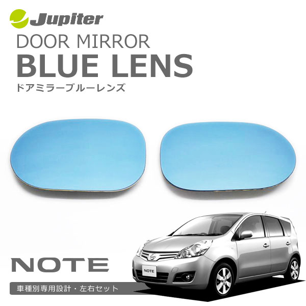 Jupiter ドアミラーブルーレンズ ノート E11 (05/01～12/08) DBN-011