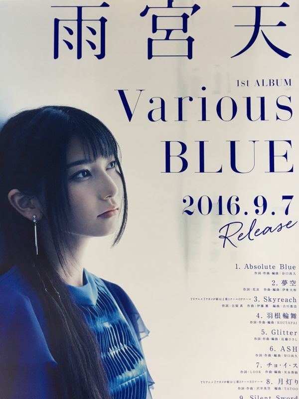 雨宮天 1st album Various BLUE 販促告知B2ポスター TrySail トライ