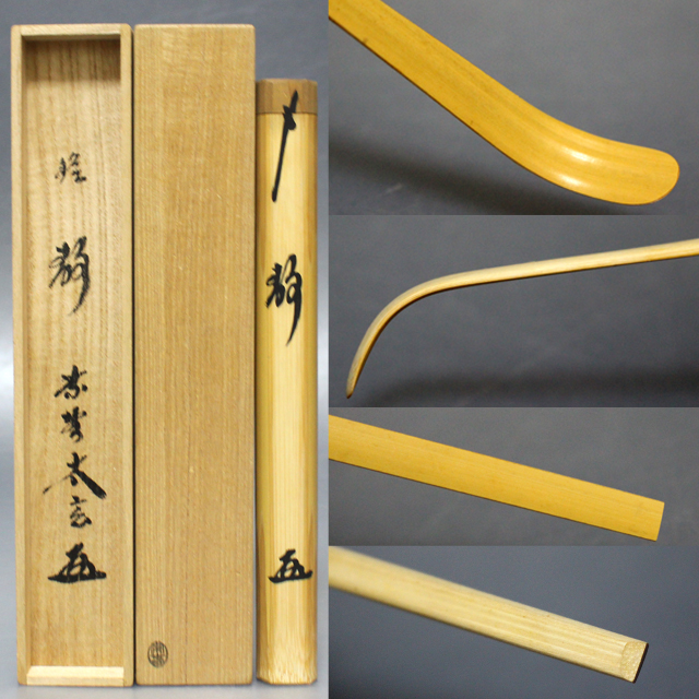 茶道具 宗春下削 大徳寺 小林太玄作 茶杓 銘「睦」 共筒共箱 C 8921