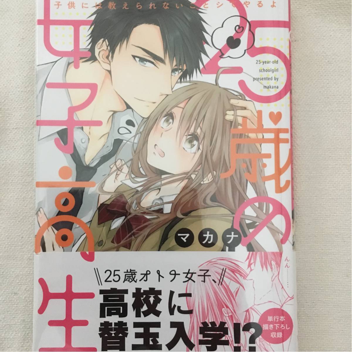 25歳の女子高生 子供には教えられないことシてやるよ 初版帯付 マカナ 青年 売買されたオークション情報 Yahooの商品情報をアーカイブ公開 オークファン Aucfan Com