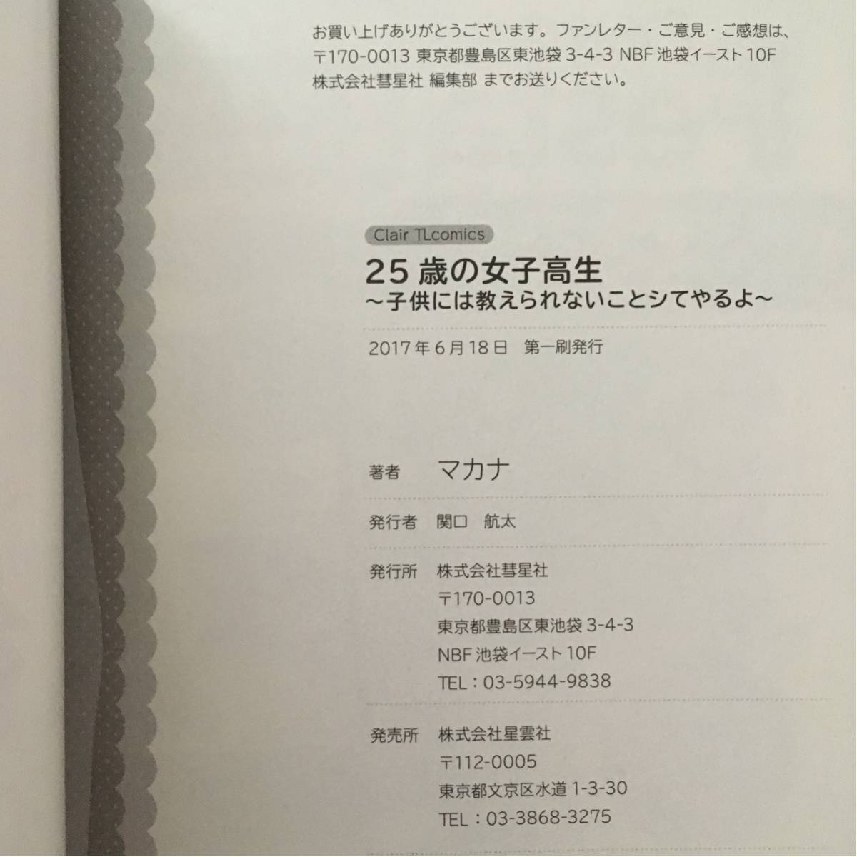 25歳の女子高生 子供には教えられないことシてやるよ 初版帯付 マカナ 青年 売買されたオークション情報 Yahooの商品情報をアーカイブ公開 オークファン Aucfan Com
