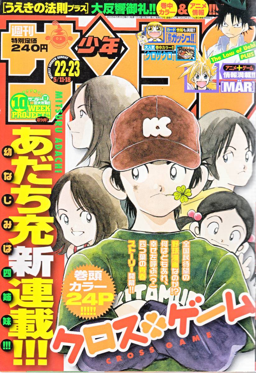 週刊少年サンデー 2005年22・23合併号 あだち充 クロス・ゲーム第1回