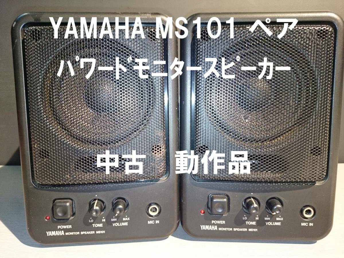 YAMAHA モニタースピーカー MS101Ⅱ ２個セット YAMAHA MS101 Ⅱ 2個セット 2個セット】 YAMAHA MS101 モニター