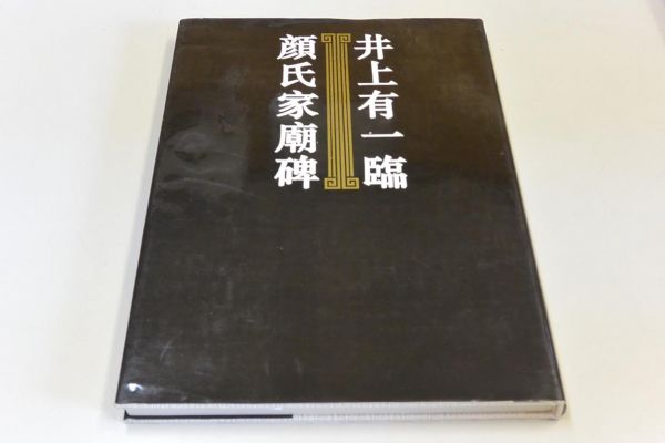X4-2◇井上有一 臨顔氏家廟碑○学林出版社○