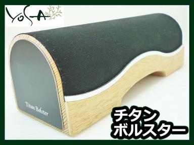 YOSA ヨサ Titan Bolster チタンボルスター 木製枕 正規品 美容 健康