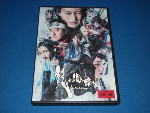 Dvd 舞台 龍よ 狼と踊れ Dragon Dance With Wolves 人狼tlpt 新撰組 赤澤遼太郎 對馬桜花 前島亜美 谷口賢志 萩野崇 演劇 ミュージカル 売買されたオークション情報 Yahooの商品情報をアーカイブ公開 オークファン Aucfan Com