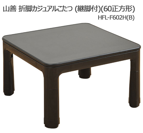 折りたたみ 送料無料□de992□山善 折脚カジュアルこたつ HFL-F602H(B