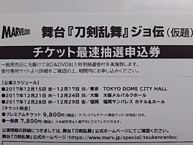 刀ステ 舞台刀剣乱舞 ジョ伝 三つら星刀語り 最速抽選申込券 シリアルコード