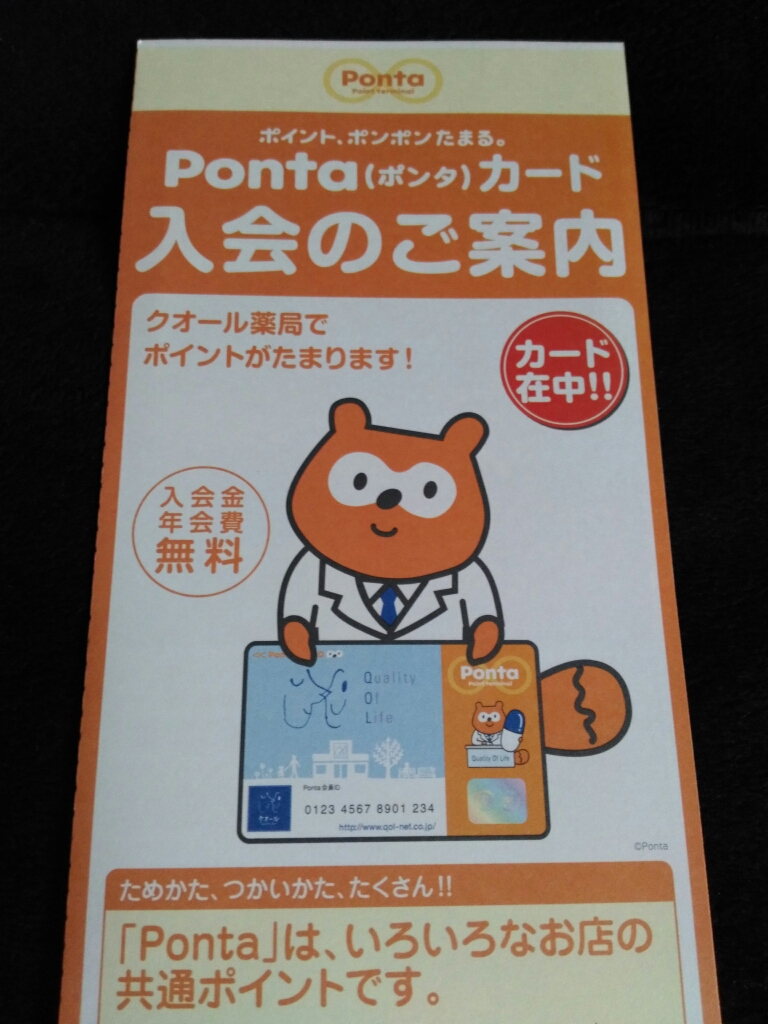 クオールPontaカード 取扱終了