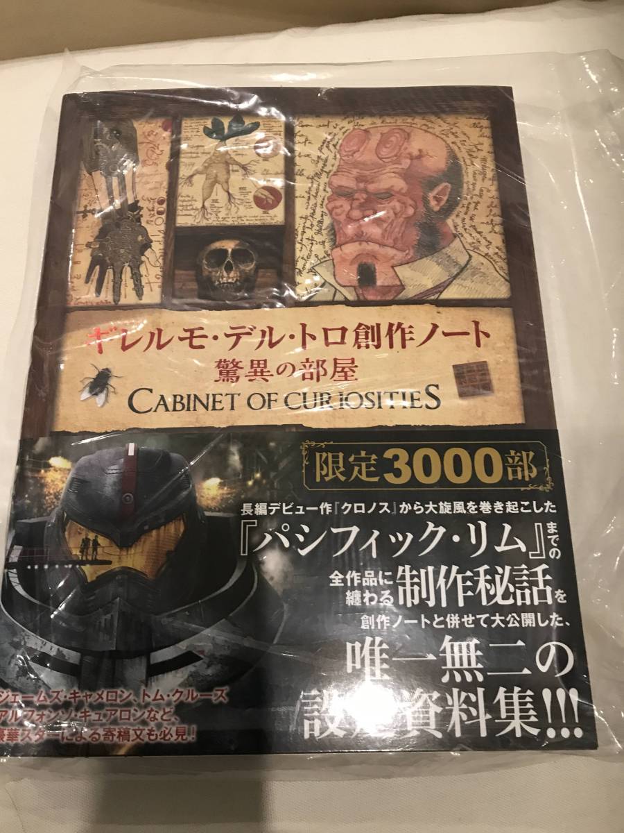 新品 未読 ギレルモ・デル・トロ 創作ノート 驚異の部屋